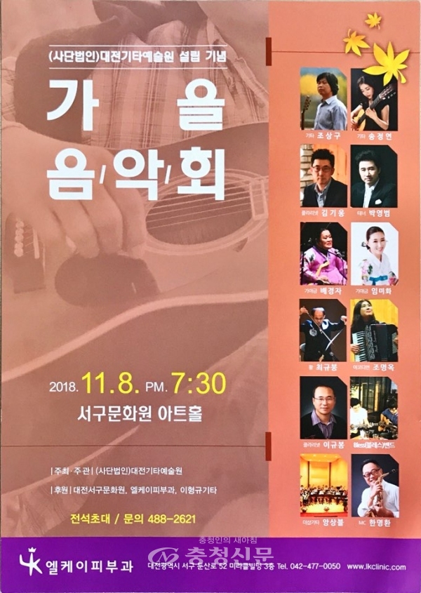 대전기타예술원 설립 기념 가을 음악회 포스터.