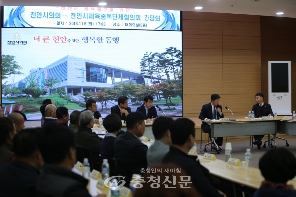 천안시의회, 천안시 체육발전을 위한 간담회 개최