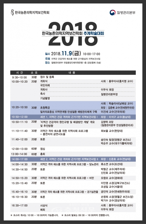 2018년 한국농촌의학지역보건학회 추계학술대회 일정 포스터
