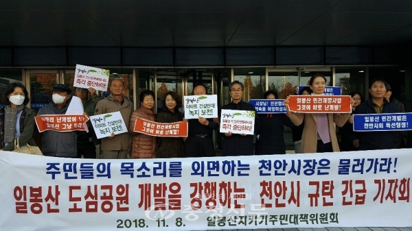 일봉산 민간공원 개발 승인 천안시 규탄 기자회견