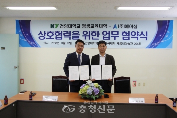 지난 12일 김근종 건양대학교 평생교육대학 원장(사진 오른쪽)과 심철규 ㈜에어심 대표(사진 왼쪽)가 업무협약을 체결하고 있다.