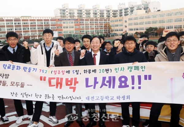 설동호 대전시교육감이 15일 수능 당일 아침 대전동산고에서 수험생 응원을 위해 나온 학생들과 함께 화이팅을 외치고 있다.