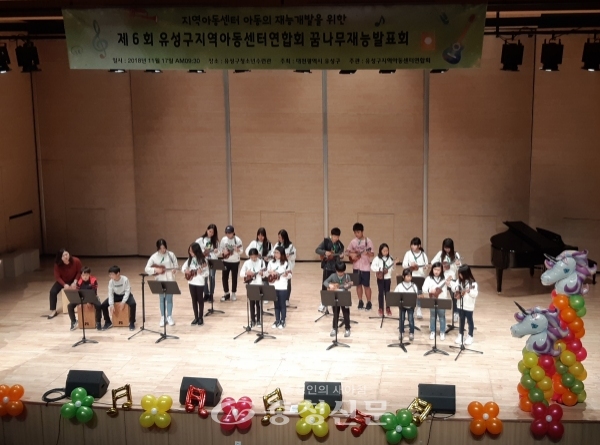 지난 17일 유성구청소년수련관에서 열린 꿈나무재능 발표회에서 아동들이 우쿨렐레 연주를 선보이고 있다.