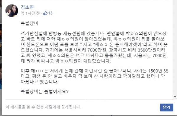 지난 18일 김소연 의원이 자신의 SNS에 올린 글 (사진=채계순 의원 제공)