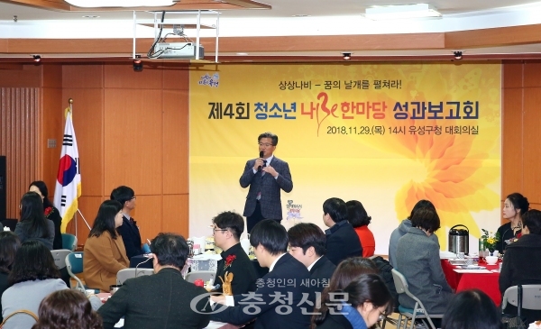 29일 대전 유성구가 구청 대회의실에서 제4회 청소년 나Be 한마당 성과보고회를 하고 있다.