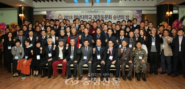 2018 한남대학교 재경동문회 송년의 밤 참석자들이 기념단체사진을 촬영하고 있다.(사진=한남대 제공)