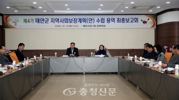 ‘제4기 태안군 지역사회보장계획 수립 용역 최종보고회’ 모습