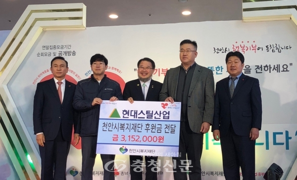 ㈜현대스틸산업 천안공장 직원들은 12일 모금한 후원금 315만2000원을 천안시복지재단에 기탁했다.