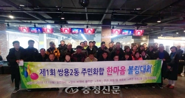 천안시 쌍용2동 체육회가 지난 15일 비앤비 볼링장에서 ‘주민화합 한마음 볼링대회’를 개최했다.
