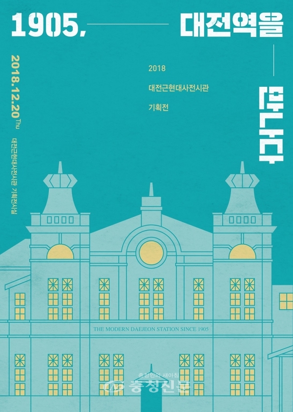 대전시는 20일 옛 도청 1층 근현대사전시관에서 '1905, 대전역을 만나다' 기획전시를 개최했다.
