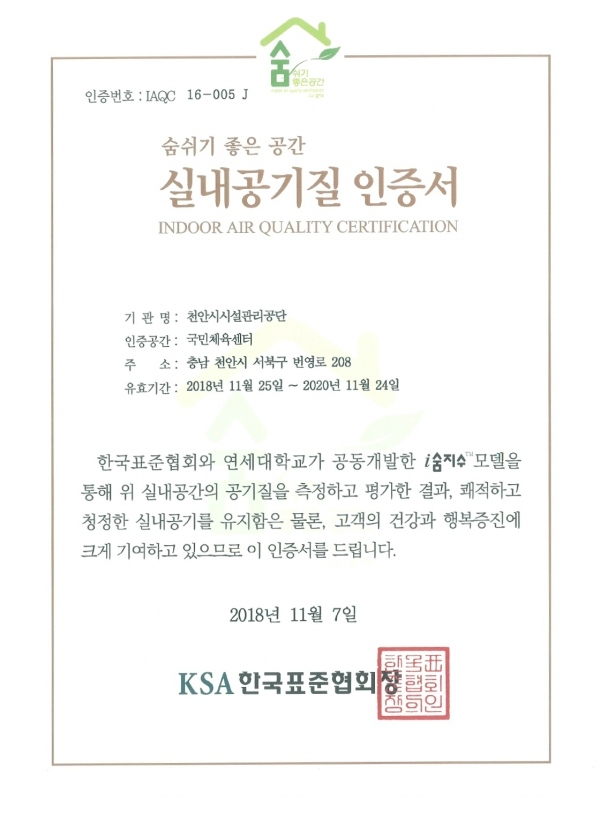 천안 국민체육센터가 한국표준협회(KSA)로부터 받은 숨쉬기 좋은 공간 실내공기질 인증서.