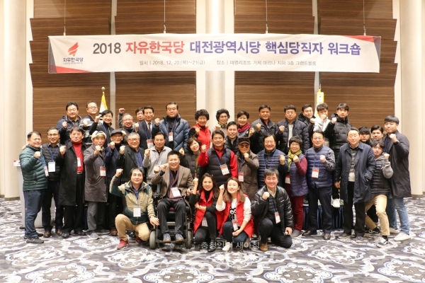 지난 20일~21일 한국당 대전시당이 대명 마리나리조트에서 핵심당직자 워크숍을 개최해 당직자 격려 및 시당 재정비를 진행했다.