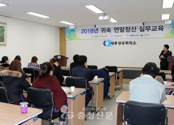 세종상공회의소가 지난 21일 관내 기업체 담당자 20여명이 참석한 가운데 ‘2018년 귀속 연말정산 실무교육’을 개최했다.
