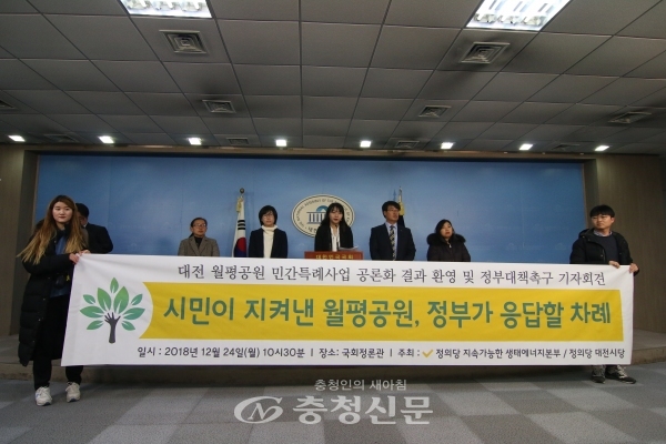 지난 24일 정의당 생태에너지본부와 대전시당이 국회 정론관에서 정부와 대전시에 도시공원일몰제의 근본적인 해결책 마련을 촉구하는 기자회견을 하고있다.