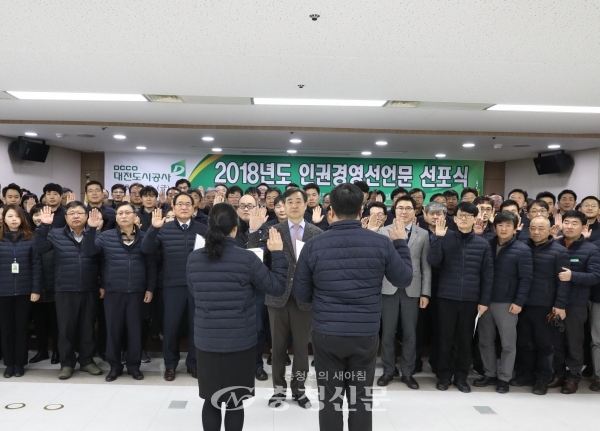 지난 28일 대전도시공사가 공사 대회의실에서 임직원이 참석한 가운데 인권경영 선언문 선포식을 하고 있다.