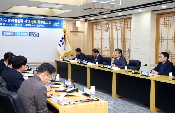 17일 대전 유성구가 구청 중회의실에서 유성온천지구 관광활성화 조성사업 용역 착수보고회를 하고 있다.