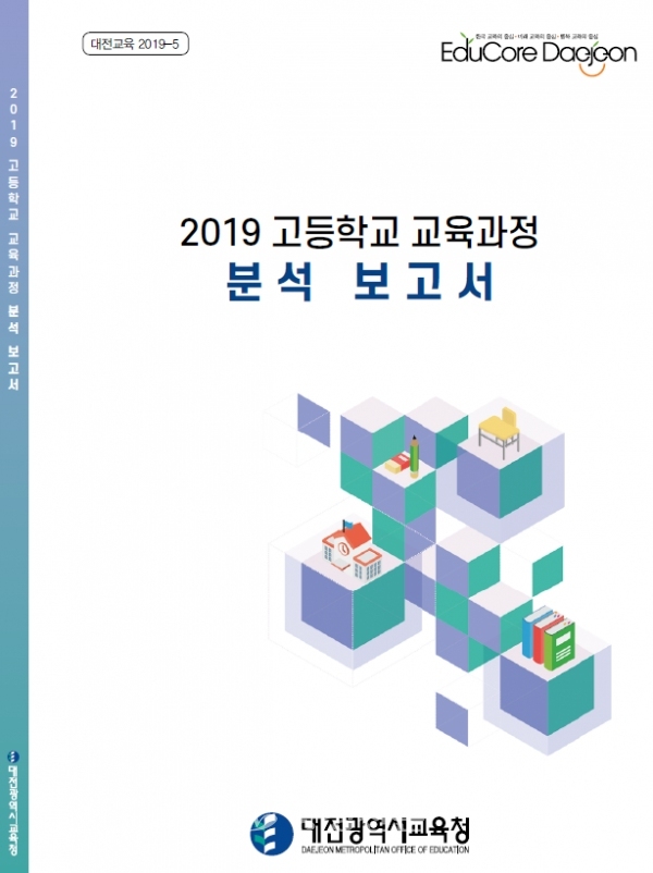 2019 고등학교 교육과정 분석보고서 표지.(사진=대전교육청 제공)