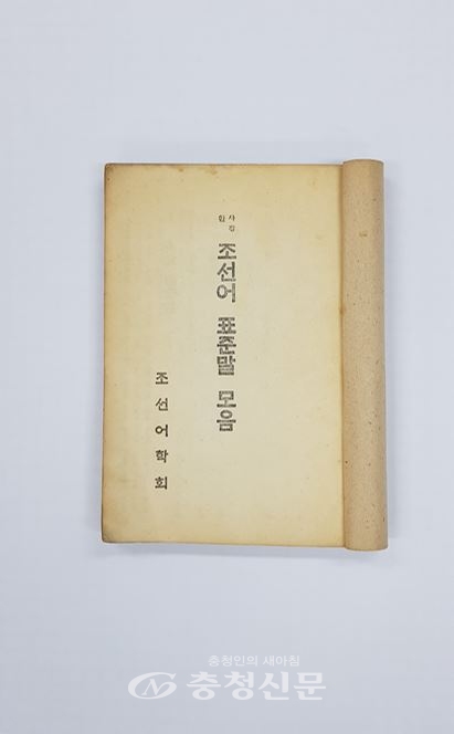 조선어 표준말 모음(대전문학관 소장본)