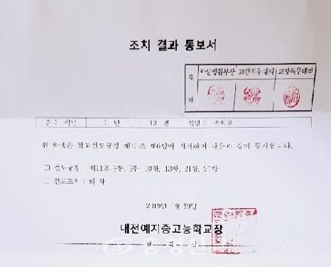 대전예지중고에서 퇴학 통보를 받은 학생이 공개한 조치 결과 통보서.