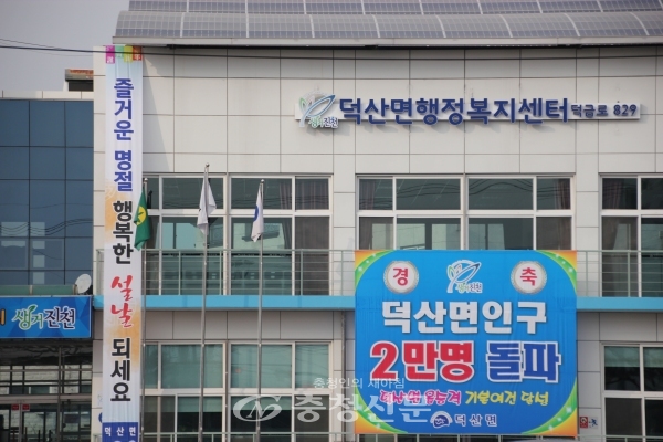 설날 현수막이 게시된 덕산면행정복지센터. (사진=김정기 기자)