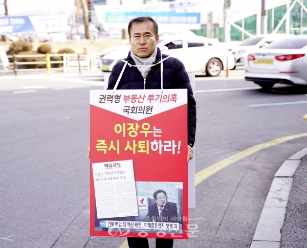 8일 이종호 대전시의원(민주당·동구2)이 대전역 앞 거리에서 자유한국당 이장우 국회의원(동구)의 부동산 투기 의혹 등을 규탄하는 내용의 피켓을 들고 1위 시위를 하고 있다.