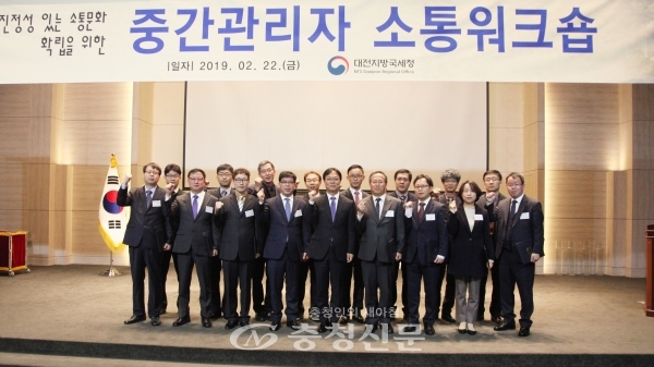 대전지방궁세청이 소통문화 확산을 위해 지방청과 세무서 중간관리자 150여명과 함께 소통워크숍을 개최했다.