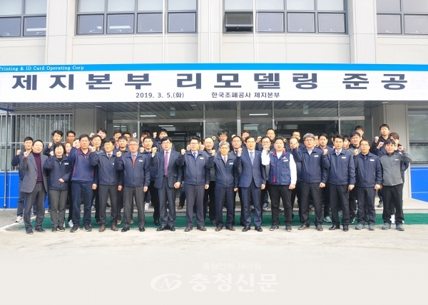 한국조폐공사는 5일 충남 부여 제지본부에서 사장과 임직원들이 참석한 가운데 '제지본부 현대화 사업' 준공식을 가졌다. (사진=한국조폐공사)