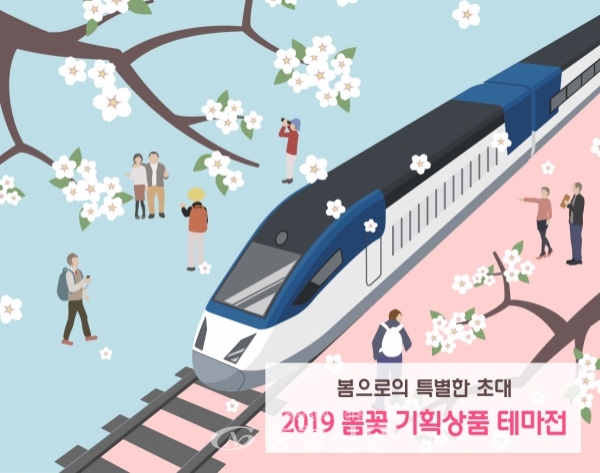 코레일이 봄꽃을 테마로 한 기차 여행상품  '2019 봄꽃 테마 기차 여행상품'을 출시했다. <사진=코레일 제공>