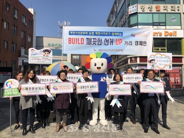 제천시선관위와 농협제천시지부 직원들이 전국동시조합장선거를 앞두고 관내 전통시장을 돌며 깨끗한 선거 홍보를 펼쳤다.