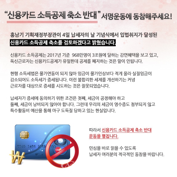 한국납세자연맹은 지난 6일부터 시작한 '신용카드 소득공제 축소 반대' 서명운동을 계속 이어갈 것이라고 12일 밝혔다. (사진=한국납세자연맹)