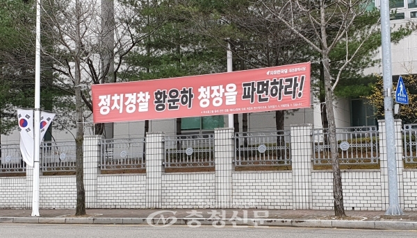 자유한국당이 대전경찰청 앞에 '황 청장 파면' 현수막을 걸었다. <사진= 이성현 기자>