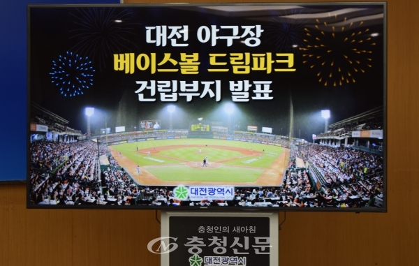 대전시가 21일 기자회견을 통해 중구 한밭종합운동장에 대전 새 야구장 베이스볼드림파크를 건립할 것을 밝혔다.(사진=이하람 기자)