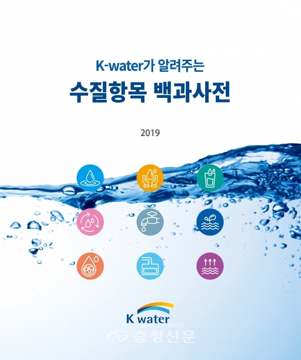 한국수자원공사가 먹는 물과 물 관련 시설의 체계적인 관리를 위한 '케이워터가 알려주는 수질항목 백과사전'을 26일 발간한다. (사진=한수공)