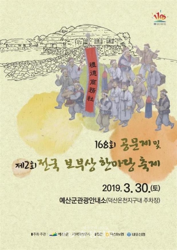 예산군 제168회 공문제와 제2회 전국보부상 한마당 축제 포스터. (사진=예산군 제공)