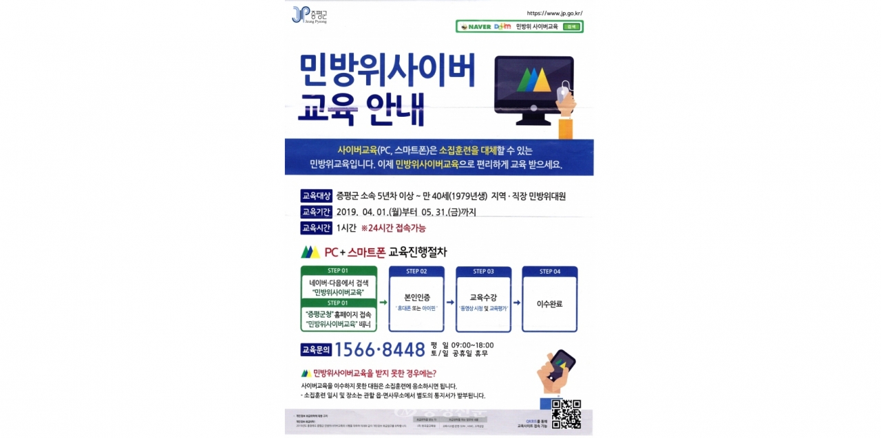 증평군이 배부한 민방위 사이버 교육 안내문. (사진=김정기 기자)