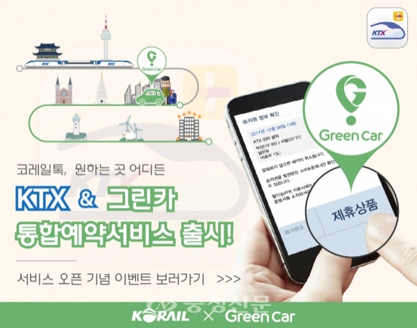 코레일은 자동차공유 업체 그린카와 제휴해 스마트폰앱 '코레일톡'으로 예약할 수 있는 카쉐어링 서비스를 전국 141개역으로 확대했다고 2일 밝혔다. (사진=코레일 제공)