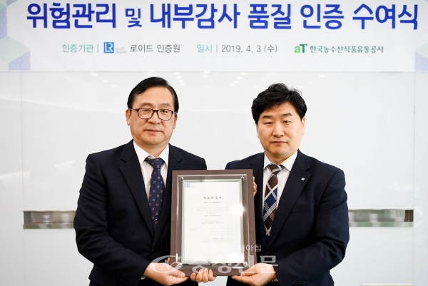 한국농수산식품유통공사가 3일 글로벌인증기관인 로이드인증원으로부터 위험관리 및 내부감사품질에 대한 국제 공인을 받는 인증 수여식을 개최했다. (사진=aT)