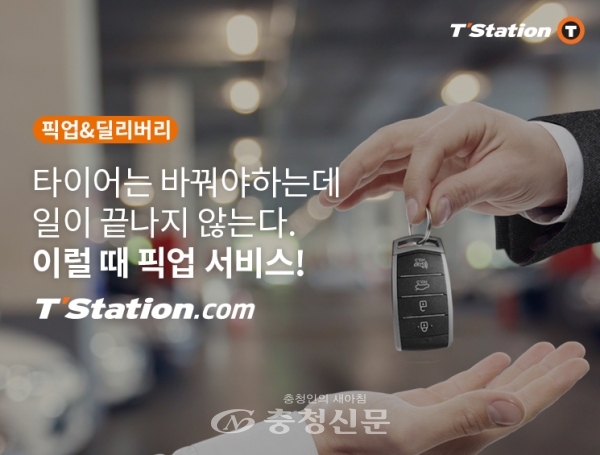한국타이어 티스테이션이 '픽업&딜리버리' 서비스를 새롭게 선보인다고 8일 밝혔다. (사진=한국타이어)