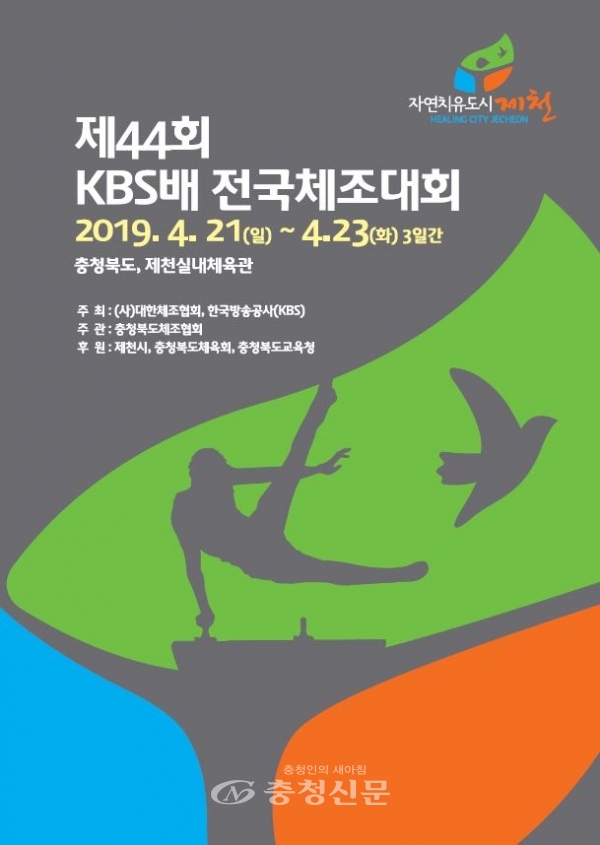 제44회 KBS배 전국 체조대회 안내 포스터. (사진=제천시 제공)