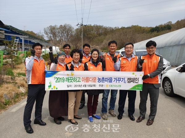 18일 대전농협과 지역 농업인 및 소비자 관련 단체장들이 유성구 금고동 소재 농촌마을에서 깨끗하고 아름다운 농촌마을 가꾸기 캠페인을 진행했다. (사진=농협중앙회 대전지역본부 제공)