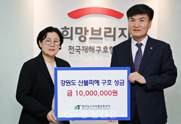 한국농수산식품유통공사는 19일 강원도 산불피해 구호성금 1,000만원을 희망브리지 전국재해구호협회에 전달했다. (사진=aT)