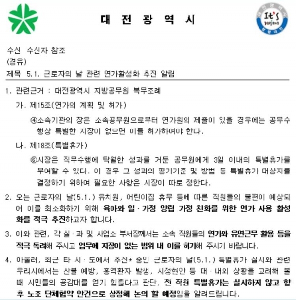 대전시청에서 지난 17일 근로자의 날 관련 직원들에게 발송한 공문.(사진=시청공무원노동조합 제공)