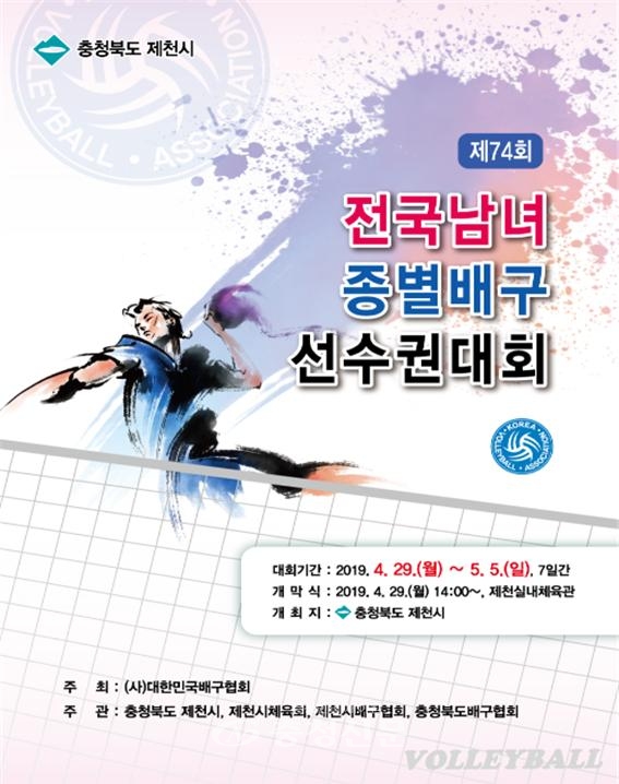 제74회 전국 남녀 종별 배구선수권대회 포스터