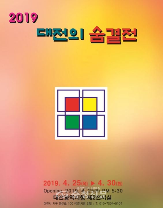 '2019 대전의 숨결전' 포스터(사)한국조형미술협회 제공)