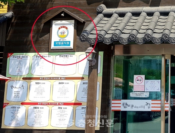 취소된 '모범음식점' 간판을 사용하고 있는 천안 동남구 풍세로에 위치한 한식당 (사진=장선화 기자)