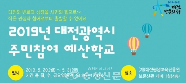 주민참여예산학교 홍보 포스터.(사진=대전평생교육진흥원 블로그)