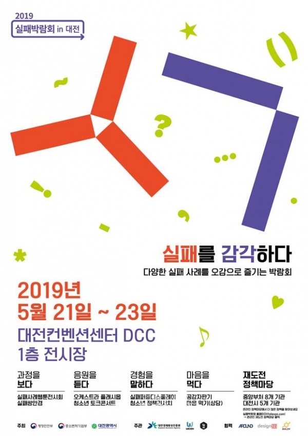 2019 실패박람회 in 대전-실패를 감각하다 포스터.(사진=대전시 제공)