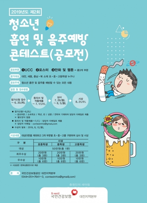 청소년 흡연·음주예방 공모전 포스터(건보 대전지역본부 제공)