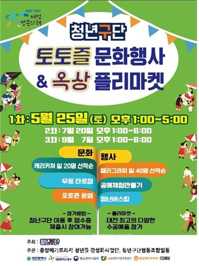 청년구단 토토즐 문화행사 & 옥상 플리마켓 행사 포스터.(사진=대전시 제공)