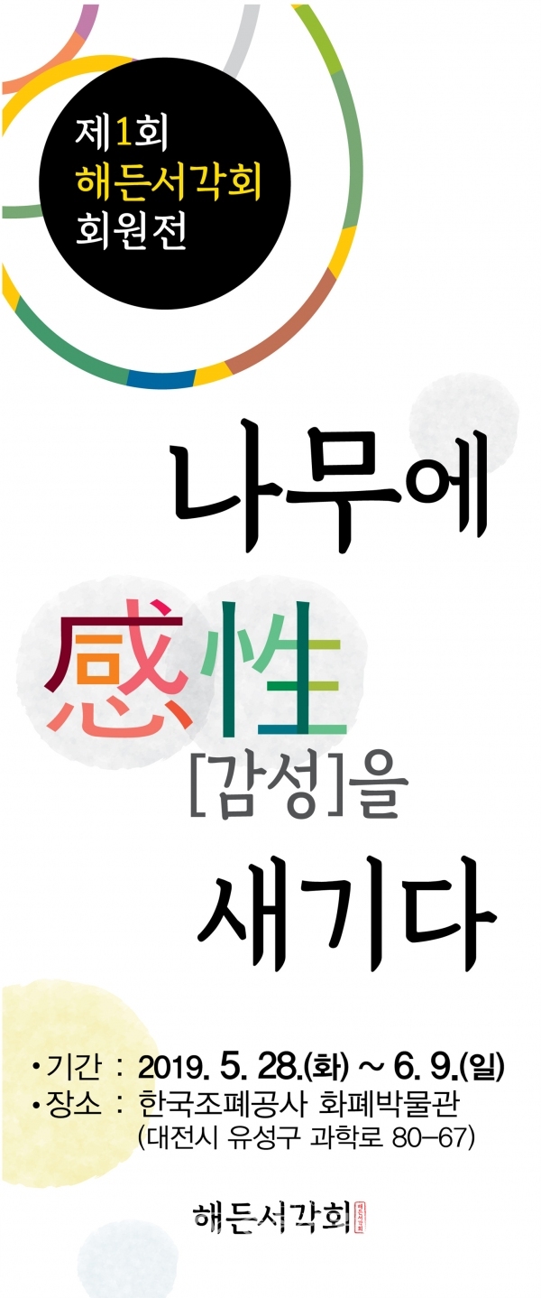 한국조폐공사 화폐박물관은 6월 9일까지 특별전시실에서 해든서각회의 제1회 '나무에 감성(感性)을 새기다' 서각전(書刻展)을 개최한다. (사진=조폐공사)